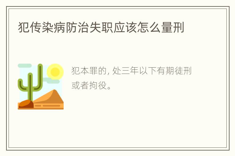犯传染病防治失职应该怎么量刑