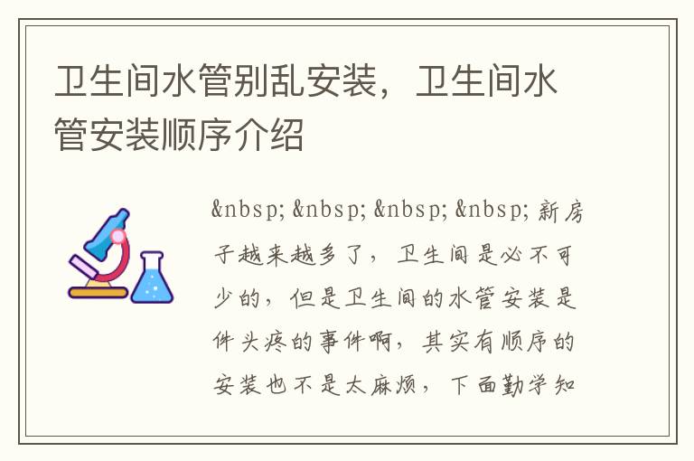 卫生间水管别乱安装，卫生间水管安装顺序介绍
