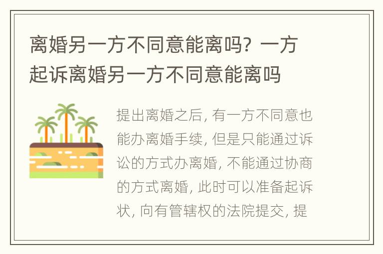 离婚另一方不同意能离吗？ 一方起诉离婚另一方不同意能离吗