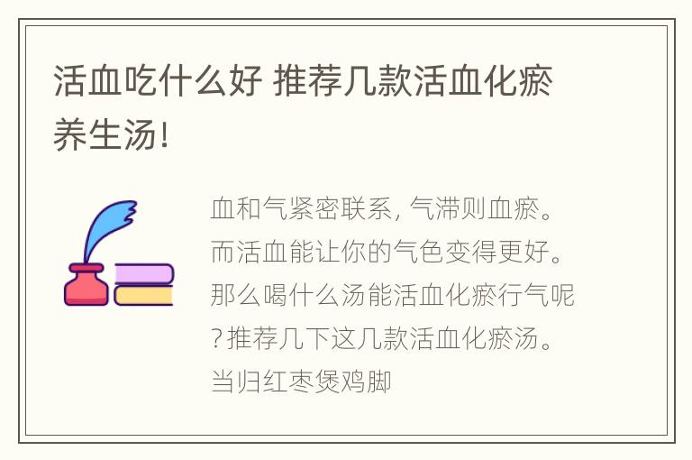 活血吃什么好 推荐几款活血化瘀养生汤！