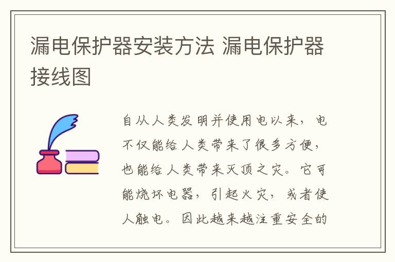 漏电保护器安装方法 漏电保护器接线图