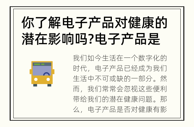你了解电子产品对健康的潜在影响吗? 电子产品是否对健康有影响?