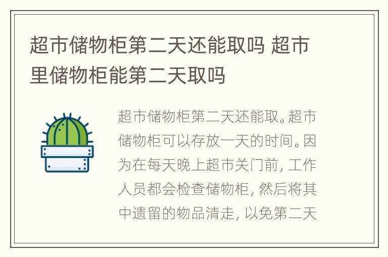 超市储物柜第二天还能取吗 超市里储物柜能第二天取吗