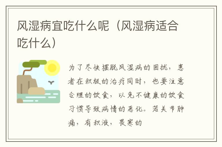 风湿病宜吃什么呢（风湿病适合吃什么）