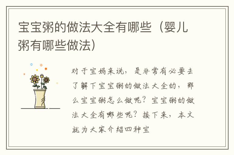 宝宝粥的做法大全有哪些（婴儿粥有哪些做法）