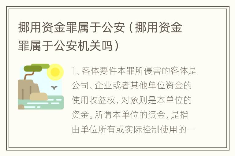 挪用资金罪属于公安（挪用资金罪属于公安机关吗）
