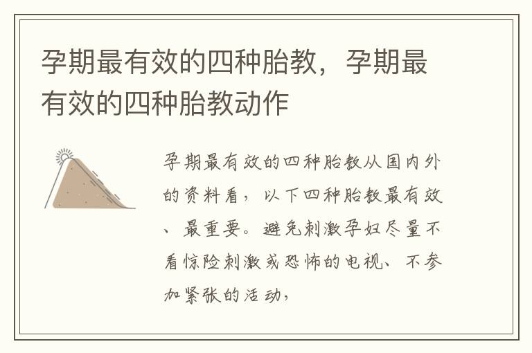 孕期最有效的四种胎教，孕期最有效的四种胎教动作