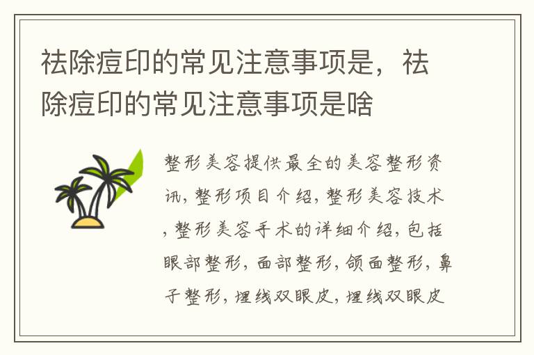 祛除痘印的常见注意事项是，祛除痘印的常见注意事项是啥