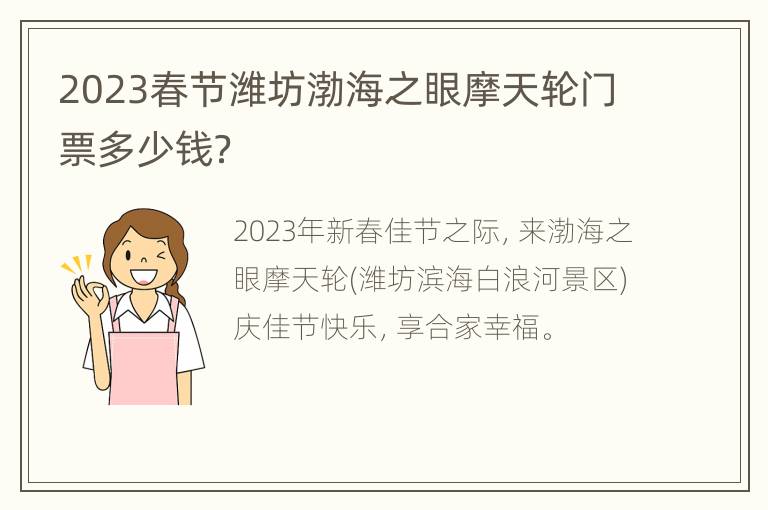 2023春节潍坊渤海之眼摩天轮门票多少钱？