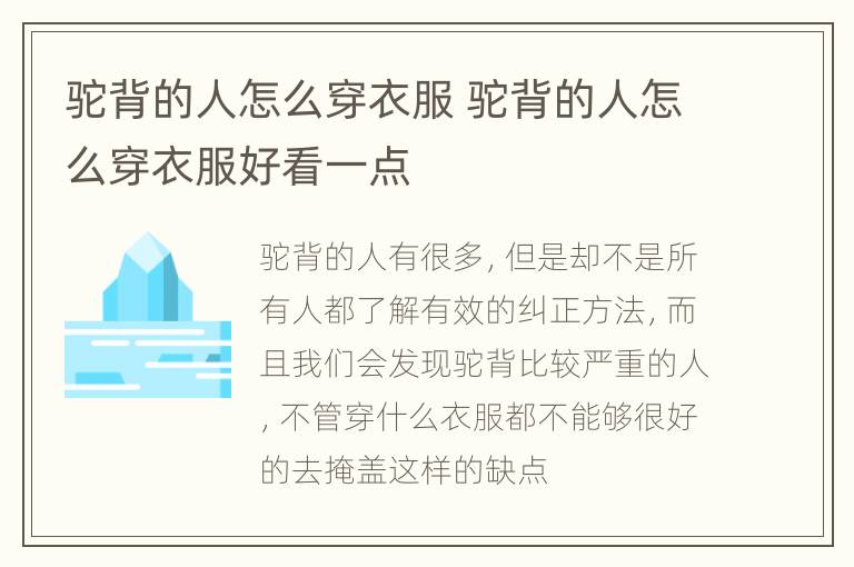 驼背的人怎么穿衣服 驼背的人怎么穿衣服好看一点