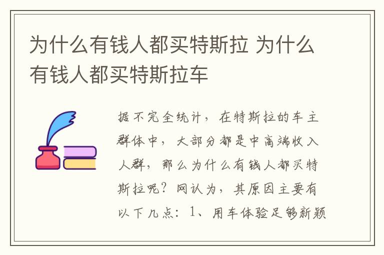 为什么有钱人都买特斯拉 为什么有钱人都买特斯拉车