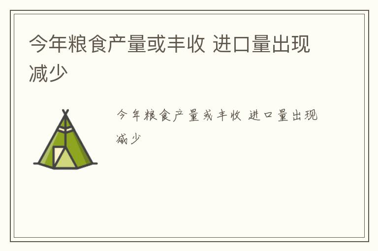 今年粮食产量或丰收 进口量出现减少