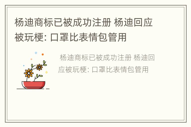 杨迪商标已被成功注册 杨迪回应被玩梗：口罩比表情包管用