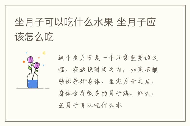 坐月子可以吃什么水果 坐月子应该怎么吃