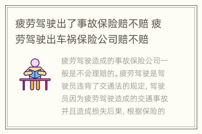 疲劳驾驶出了事故保险赔不赔 疲劳驾驶出车祸保险公司赔不赔