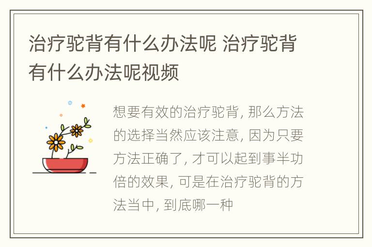 治疗驼背有什么办法呢 治疗驼背有什么办法呢视频