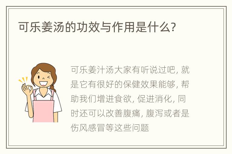 可乐姜汤的功效与作用是什么？