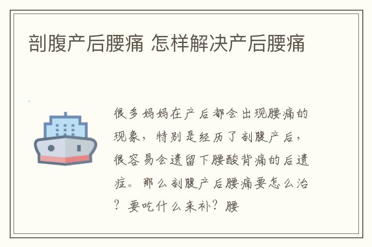 剖腹产后腰痛 怎样解决产后腰痛