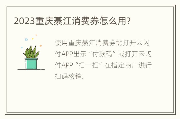 2023重庆綦江消费券怎么用？