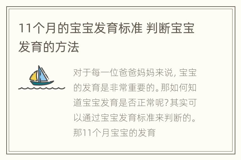 11个月的宝宝发育标准 判断宝宝发育的方法