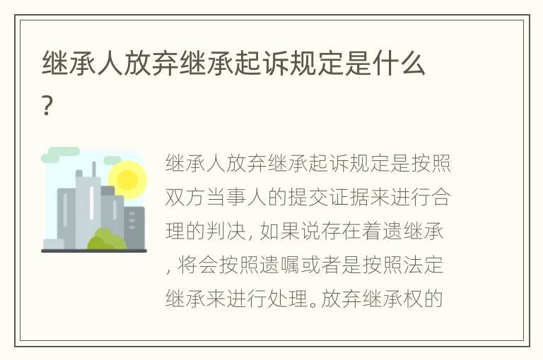 继承人放弃继承起诉规定是什么？