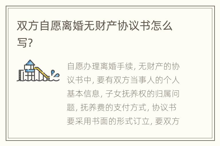 双方自愿离婚无财产协议书怎么写？