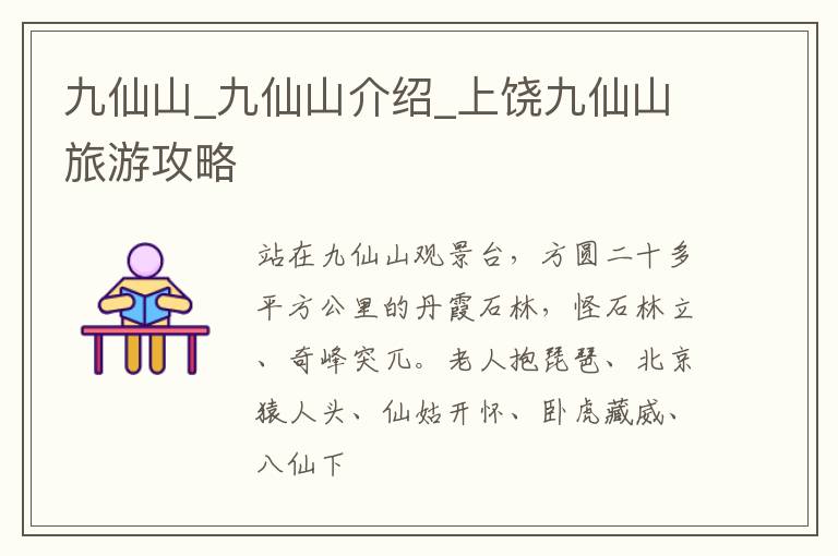 九仙山_九仙山介绍_上饶九仙山旅游攻略
