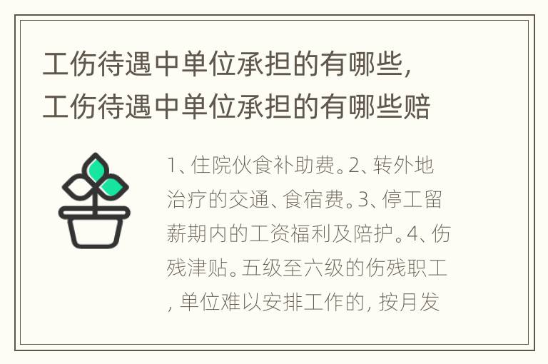 工伤待遇中单位承担的有哪些，工伤待遇中单位承担的有哪些赔偿