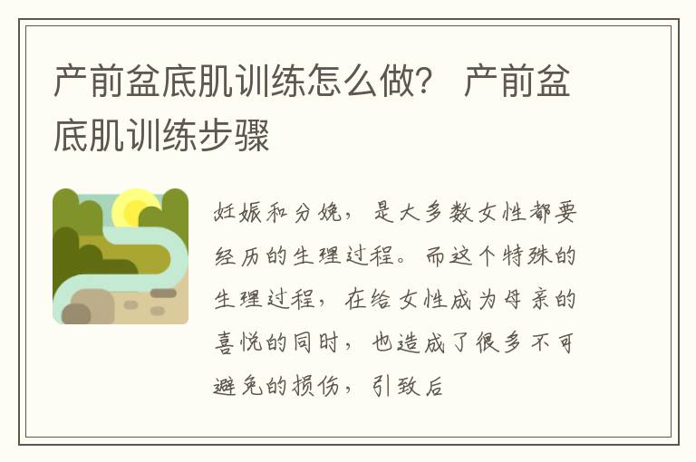 产前盆底肌训练怎么做？ 产前盆底肌训练步骤