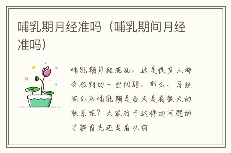 哺乳期月经准吗（哺乳期间月经准吗）