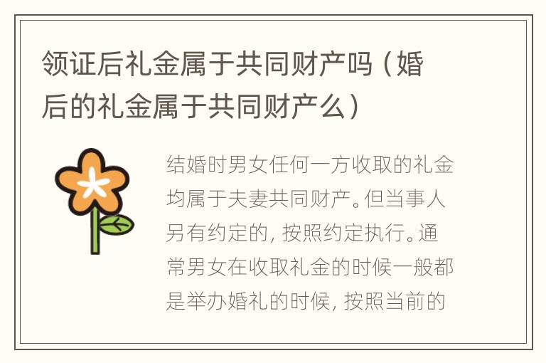 领证后礼金属于共同财产吗（婚后的礼金属于共同财产么）
