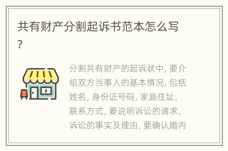 共有财产分割起诉书范本怎么写？