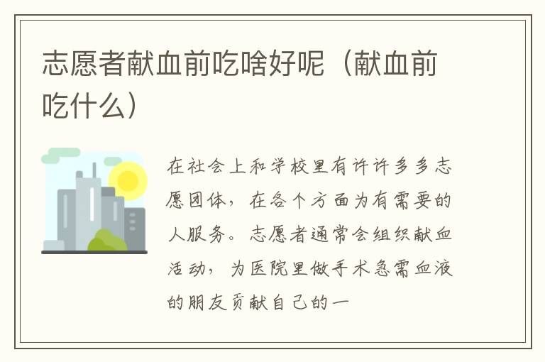 志愿者献血前吃啥好呢（献血前吃什么）