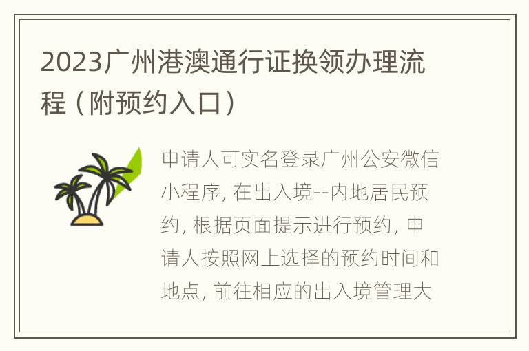 2023广州港澳通行证换领办理流程（附预约入口）