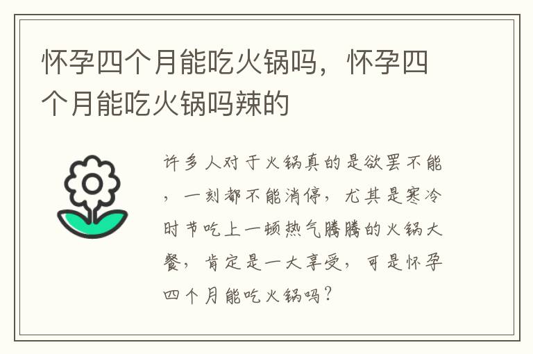 怀孕四个月能吃火锅吗，怀孕四个月能吃火锅吗辣的