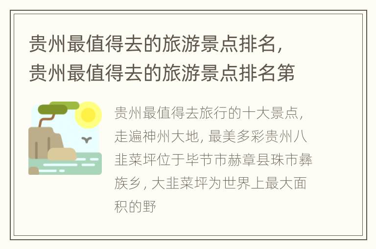 贵州最值得去的旅游景点排名，贵州最值得去的旅游景点排名第一