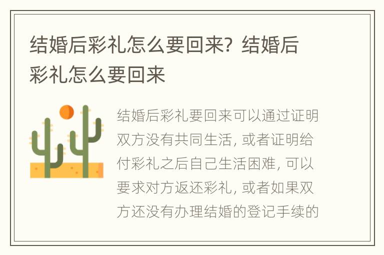 结婚后彩礼怎么要回来？ 结婚后彩礼怎么要回来