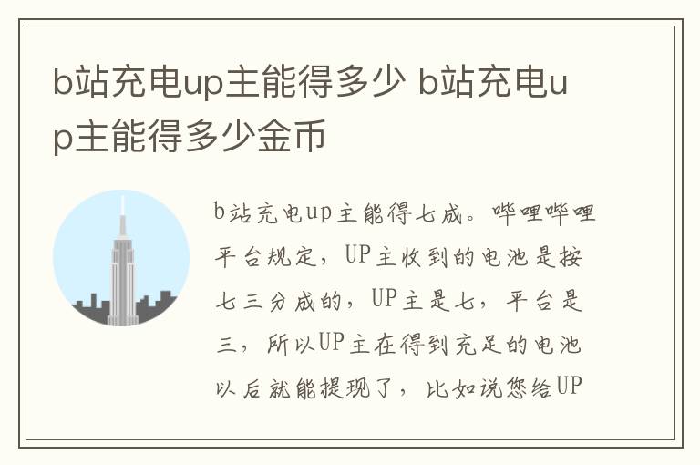 b站充电up主能得多少 b站充电up主能得多少金币