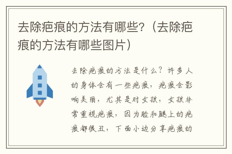 去除疤痕的方法有哪些?（去除疤痕的方法有哪些图片）