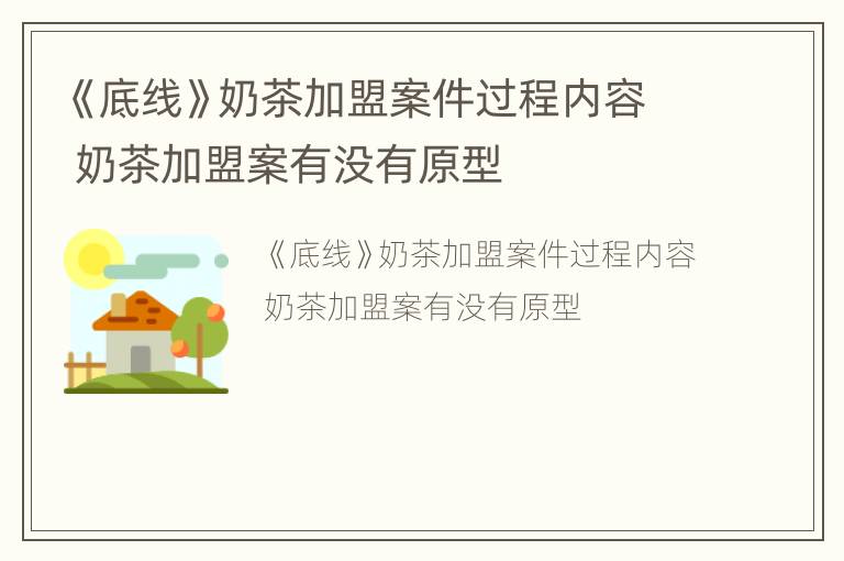 《底线》奶茶加盟案件过程内容 奶茶加盟案有没有原型