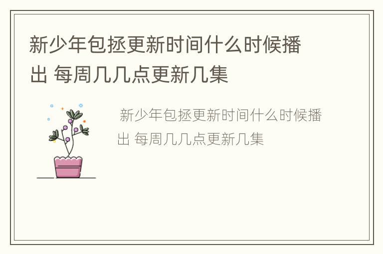 新少年包拯更新时间什么时候播出 每周几几点更新几集