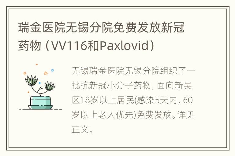 瑞金医院无锡分院免费发放新冠药物（VV116和Paxlovid）