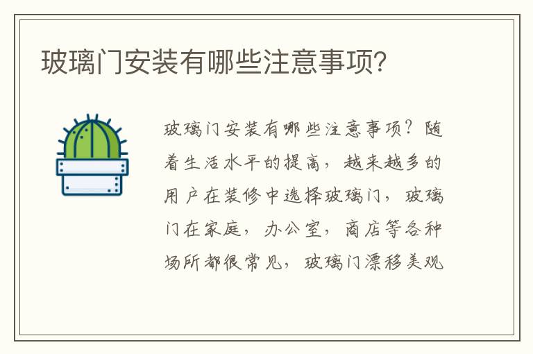 玻璃门安装有哪些注意事项？