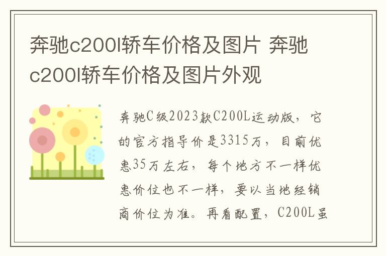 奔驰c200l轿车价格及图片 奔驰c200l轿车价格及图片外观