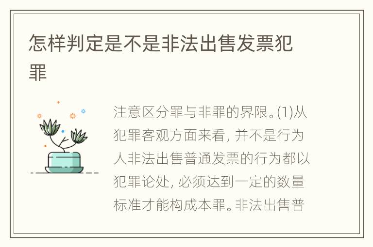 怎样判定是不是非法出售发票犯罪