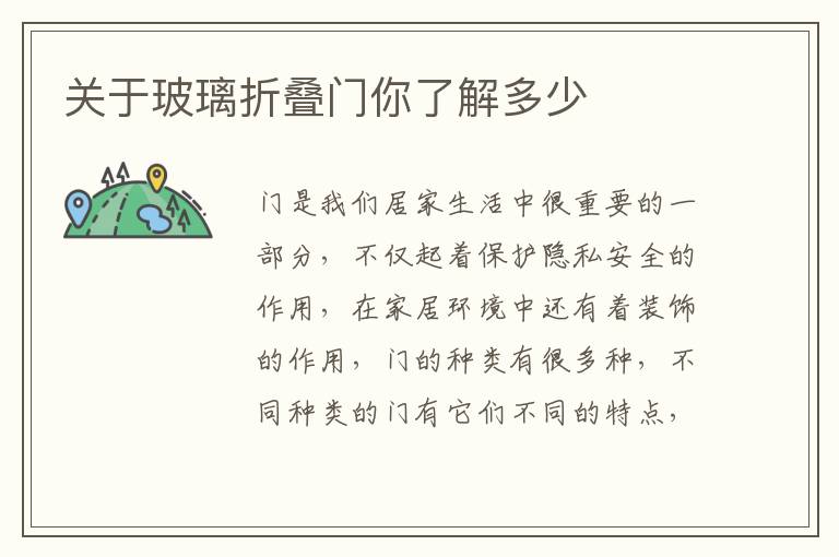 关于玻璃折叠门你了解多少
