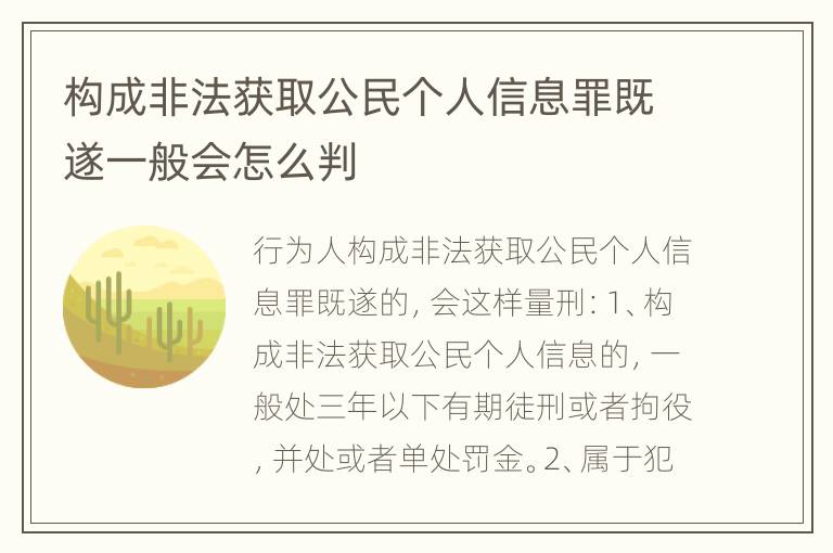 构成非法获取公民个人信息罪既遂一般会怎么判