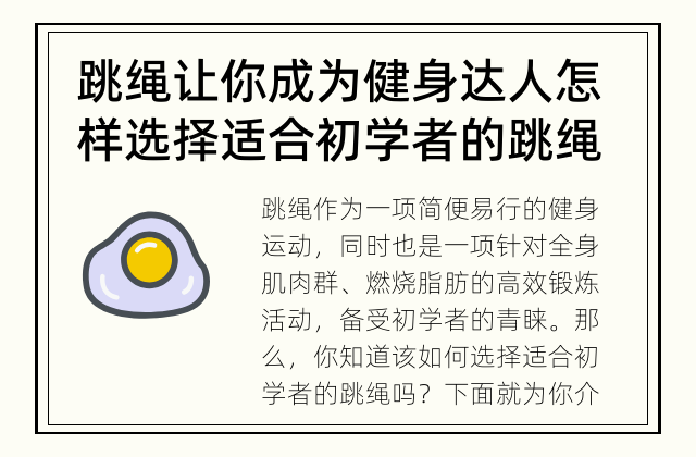 跳绳让你成为健身达人 怎样选择适合初学者的跳绳？