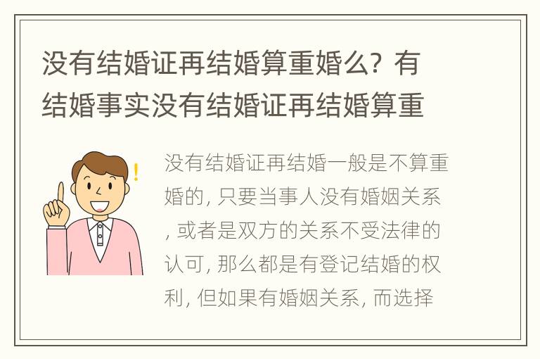 没有结婚证再结婚算重婚么？ 有结婚事实没有结婚证再结婚算重婚罪吗