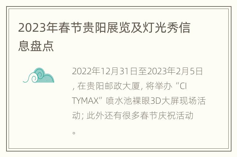 2023年春节贵阳展览及灯光秀信息盘点